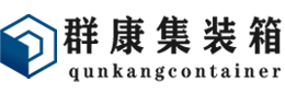 积石山集装箱 - 积石山二手集装箱 - 积石山海运集装箱 - 群康集装箱服务有限公司